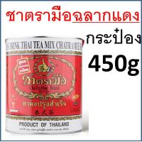 ราคา ส่งฟรี ชาตรามือ ชา ชาเขียว ชาไทย ชาไทยตรามือ ชาแดง ชากุหลาบ ชาอัสสัม ชาเขียวมัจฉะ ถุงชงชา ชาเขียวตรามือ ชาตรามือกระป๋อง ชาตรามือแบบซอง (20192813219)