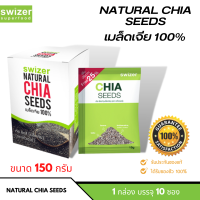 ราคา SWIZER Natural Chia seeds เมล็ดเจีย100 ตราสไวเซอร์ ขนาด 150 กรัม 1 กล่องมี 10 ซอง ของแท้ (14355590676)
