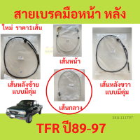 ราคา สายเบรคมือ TFR 1989 1997 ISUZU ทีเอฟอาร์ ก่อนมังกร แบบมีตุ่ม สายเบรคมือหน้า สายเบรคมือหลัง ซ้าย ขวา สายเบรคมือหลังซ้าย สายเบรคมือหลังขวา (19484146805)
