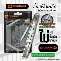 ราคา ลิ้นแฟ้มเหล็ก ตราช้าง สีเงิน ขนาดรูเจาะกว้าง 8 ซม ทำจากเหล็ก Electro Galvanized แข็งแรง ทนทาน 50 เซต แพ็ค (16450607316)