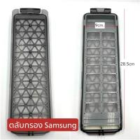 ราคา ตลับกรอง เครื่องซักผ้า SAMSUNG ฟิลเตอร์กรองขยะ ฝาบน SS001L 1ชิ้น (19803488522)