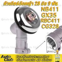 ราคา หัวเกียร์ 411 อย่างดี หัวเกียร์เครื่องตัดหญ้า หัวเฟือง หัวเกียร์ตัดหญ้า รุ่นสามเหลี่ยม 28มม 9ฟันHONDA GX35 UMK NB411 CG411 RBC411 CG328 (20512454030)