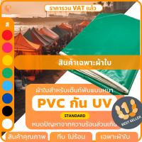 ราคา ผ้าใบเต็นท์พับ UV รุ่น Standard เฉพาะผ้าใบ เต้นท์พับ เต๊นท์พับ เต็นท์ตลาดนัด เต็นท์ขายของ เต็นท์จอดรถ ยี่ห้อ Covertech (15265576430)