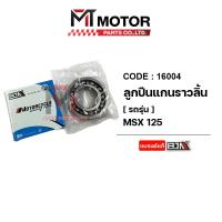 ราคา ลูกปืนแกนราวลิ้น HONDA MSX 16004 BJN x MTMotorParts ลูกปืนแคมMSX ตลับลูกปืนแกนราวลิ้นHONDA MSX ลูกปืนแกนราวลิ้นMSX ลูกปืนล้อ16004 ลูกปืนล้อเบอร์16004 (20241398104)