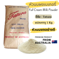 ราคา หัวนมผงเบเกอรี่ แบ่งบรรจุ1kg Full Cream Milk Powder นมผงตา ตู ร่า สำหรับเบเกอรี่ (20140920691)