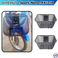 ราคา ใหม่ ตะกร้าหน้า ยามาฮ่า สปาร์คนาโน Spark Nano RX Z R ลายตาข่ายชุบดำ (20239028390)