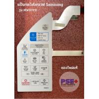ราคา แป้นกดไมโครเวฟ SAMSUNG รุ่น MW83YD ของใหม่แท้ (19559448108)