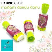 ราคา CRAFT MOMENTS กาวติดผ้า กาวติดเครื่องประดับ FABRIC GLUE กาวสำหรับงานฝีมือ กาวติดเพชร กาวติดพลอย กาว คุณภาพดี ติดแน่น ราคาต่อ 1 ขวด (15926713552)