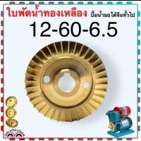 ราคา ใบพัดทองเหลือง ปั้มน้ำออโต้จีน ใบพัด น้ำ อะไหล่ปั้มน้ำ (20309068356)