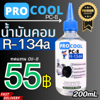 ราคา น้ำมันคอมเพรสเซอร์ R 134a 200CC สำหรับใช้ในระบบแอร์รถยนต์และตู้เย็น (20420231892)