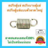 ราคา สปริงตู้แช่ สปริงบานตู้แช่ ลวดสแตนเลสแท้ 46มม X 16มม X 2มม (12245574387)