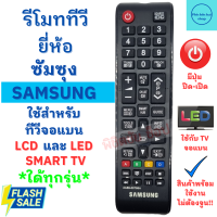 ราคา รีโมททีวีซัมซุง Remot Samsung จอแบน LED LCD ใด้ทุกรุ่น ฟรีถ่านAAA2ก้อน ใช้กับทีวีซัมซุงจอแบนใด้ทุกรุ่น พร้อมส่ง สมาร์ททีวี ไม่ต้องจูนหรือตั้งค่า (19759768579)