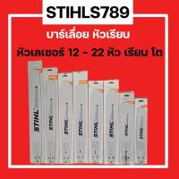 ราคา บาร์เลื่อยยนต์ STIHL 12 22 นิ้ว หัวเลเซอร์ หัวเรียบ หัวโต แท้100 (19808543045)