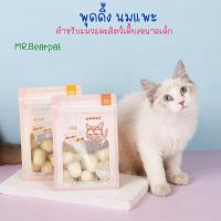 ราคา Goatmilk Pudding พุดดิ้งนมแพะ สำหรับแมว และสัตว์เลี้ยงตัวเล็ก 1 ถุงมี 15ชิ้น (18850337458)