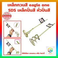 ราคา เหล็กกวนสี eagle one มีให้เลือก แกนตรง หรือ โรตารี่ SDS เหล็กปั่นสี หั่วปั่นสี หัวปั่นปูน หัวกวนสี เกรดพรีเมี่ยม แท่งกวนสี Paint mixer (20307703971)