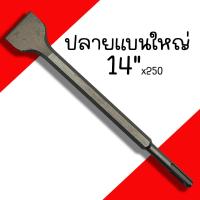 ราคา ดอกสกัดคอนกรีต โรตารี่ KEENNESS ปากแบน ปากแหลม ปากแบนใหญ่ 14x250 ดอกเจาะคอนกรีต ดอกเจาะปูน ดอกโรตารี่ ดอกสกัดโรตารี่ ดอกสกัดปูน ดอกสกัด (20039747808)