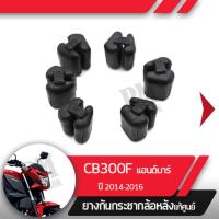 ราคา ยางกันกระชาก ล้อหลังแท้ศูนย์CB300F ปี2014 2016 แฮนด์บาร์ อะไหล่แท้ศูนย์ (1967632762)