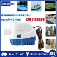 ราคา มาถึงใน 3 วัน 12V1100G ปั้มน้ำท้องเรือ ไดโว่ดูดน้ำ12v ไดเวอร์สูบน้ำ ปั๊มน้ำเรือdc12v ปั้มน้ำอัตมัติ12v ปั้มแช่ไดโว่ 12v มอเตอร์ดูดน้ำ12v ไดร์โว่ดูดน้ำ 12v 500w ปั๊มน้ำอัตโนมัติในเรือ ปั้มน้ำจุ่ม220v (