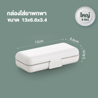 ราคา ตลับยาพกพา กล่องแบ่งยา กล่องใส่ยา แบบ 5 ช่อง 8 ช่อง กล่องยา ตลับยา กล่องยาขนาดพกพา ตลับใส่ยาพกพา (20134958252)