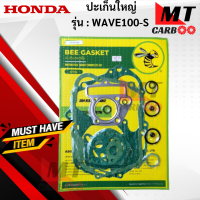 ราคา ปะเก็นชุดบน ปะเก็นชุดใหญ่ ตราผึ้ง รุ่น WAVE100 S HONDA ปะเก็นชุดบน wave100 s ปะเก็นเวฟร้อยเอส สินค้าเกรดเอ สินค้าพร้อมจัดส่ง (18420481735)
