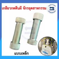 ราคา เกลียวกดตีนผีจักรเย็บอุตสาหกรรม ตัวกดตีนผี น็อตกดตีนผี พลาสติก เหล็ก ราคาถูก (12385511063)