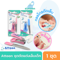 ราคา Attoon กรรไกรตัดเล็บเด็ก ชุดกรรไกรตัดเล็บเด็ก แอทตูน 2in1 ชุดดูแลเล็บเด็ก กรรไกรตัดเล็บ ตะไบเล็บ ชุดกรรไกรสำหรับเด็กขนาดพกพา กรรไกร (15549368879)