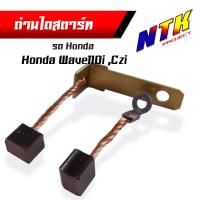 ราคา ถ่านไดสตาด ชุดเล็ก WAVE125 R S I บังลมปลาวาฬ Dream125 Msx125 เวฟ110i mio115I click spark nouvo อีกหลายรุ่น ถ่านไดสตาทเวฟ110i ถ่านไดสตาร์ท scoopy (20250048197)