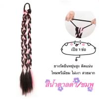 ราคา พร้อมส่ง แฮร์พีชเปียถักไฮไลท์ 3 ช่อ เปียไฮไลท์พรีเมียม ยางรัดผมเปีย เปียยางถักแฟชั่น หลากสี H120 (18879725147)