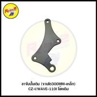 ราคา ขาจับปั้มเดิม จานโต300MM เหล็ก (7639727446)