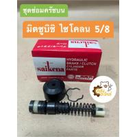 ราคา ชุดซ่อมคลัชบน Mitsubishi Cyclone Strada ไซโคลน สตาร์ด้า 5 8 SK30941 Saikena ชุดซ่อมครัชบน ชุดซ่อมแม่ปั้มครัชบน ชุดซ่อมแม่ปั้มคลัชบน (19916857917)