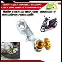 ราคา มือลิง CLICK ZOOMER SCOOPY CLICK MIO FINO ZOOMER X มือลิงเบรคหลัง มือริงค์ดรัมเบรคหลังคลิ๊ก (16214175806)