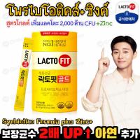 ราคา พร้อมส่ง Lacto fit Gold probioics 50 ซอง แล็กโตฟิตโกล์ด probiotics ของเกาหลีอันดับ 1 ปรับสมดุลลำไส้ ช่วยระบบขับถ่าย ลดท้องอืด (17290185578)