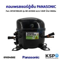 ราคา คอมเพรสเซอร์ ตู้เย็น PANASONIC พานาโซนิค Part SF51E70RLW5 รุ่น NR AH185D ขนาด 1 8HP น้ำยา R600a อะไหล่ตู้เย็น (20356591984)