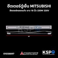 ราคา ฮีตเตอร์ตู้เย็น MITSUBISHI มิตซูบิชิ ยาว 10 12 13 14 15 16 18 20 ฮีตเตอร์หลอดแก้ว อะไหล่ตู้เย็น (18535296472)