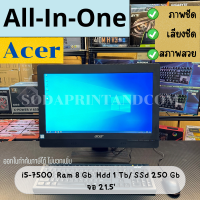 ราคา คอมพิวเตอร์ ALL IN ONE Acer 2019 อออินวัน I5 7500 RAM 8 GB HDD 1 TB SSD 250 gb เครื่องสวย เสียงชัด จอใหญ่ REFURBISHED (20198391926)