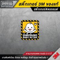 ราคา สติ๊กเกอร์ baby in car มีเด็กในรถ ในรถมีเด็ก child in car มือใหม่หัดขับ มีแบบ สะท้อนแสง PVC 3M คุณภาพสูง (12146787238)