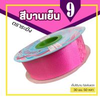ราคา ริบบิ้นระฆัง ริบบิ้น ริบบิ้นเบอร์ 9 ตราระฆัง เนื้อเรียบมัน กว้าง 30 มม 1นิ้ว 50 หลา ริบบิ้นใหญ่ พับเหรียญ ไม่แห้งแตก (19774102736)