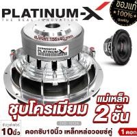 ราคา PLATINUM X ดอกซับ 10นิ้ว ซับวูฟเฟอร์ โครงเหล็กหล่อ ชุบโครเมี่ยม วอยซ์คู่ แม่เหล็ก 2ชั้น โดดเด่นดุดันมันส์ถึงใจ ซับ เครื่องเสียงรถยนต์ 1012A (4286998482)
