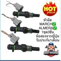ราคา หัวฉีดnissan march almera พร้อมล้าง เทส (12533697225)