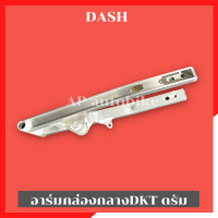 ราคา สวิงอาร์มกล่องกลางDKT Dash ไม่เจาะ ดิส ดรัม อามแดชดิส อามแดชดรัม อาร์มแดชหลังดิส อาร์มแดชหลังดรัม อามแดชdkt อามdash อามกล่องกลางแดช (16266392004)