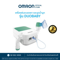 ราคา OMRON เครื่องพ่นละอองยา รุ่น DuoBaby Nebulizer (7140162039)