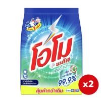 ราคา ทั้งหมด 2 ถุง OMO โอโม พลัส แอนตี้แบค ผงซักฟอก 1800 กรัม (7981226787)