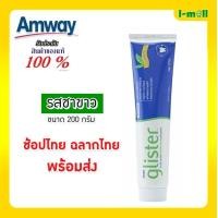 ราคา พร้อมส่ง ส่งไว Amway ของแท้100 ฉลากไทย ช้อปไทย พร้อมส่ง ยาสีฟันชาขาว 200 กรัม ยาสีฟันแอมเวย์ยาสีฟันกลิสเทอร์ (10305082862)