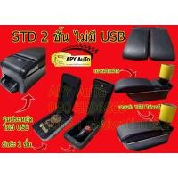 ราคา ที่พักแขน พร้อมกล่องเก็บของ BRV Mobilio Brio Brio Ameaz (8408041169)