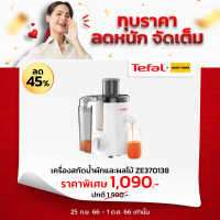 ราคา TEFAL เครื่องสกัดน้ำผลไม้ เครื่องแยกกาก เครื่องคั้นน้ำส้มรุ่น ZE370 (10261009937)