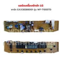 ราคา บอร์ดเครื่องซักผ้า LG พาร์ท EAX38388001 รุ่น WF T1055TD อะไหล่แท้ของถอด มือสอง (20411887651)
