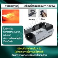 ราคา มีรีโมท เครื่องทำควัน เครื่องทำไดรไอซ์ สำหรับไฟดิสโก้เลเซอร์ เครื่องทำควัน เวที led Fog Smoke machine 1500w 1200w 500w (18693756410)
