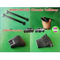 ราคา คานขวางแร็คหลังคาสำหรับรุ่นเชฟโรเลตเทลเบรเซอร์ TRAILBLAZER CHEVROLET (2020350540)