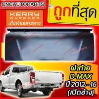 ราคา ฝาท้าย เปิดข้าง ISUZU D MAX ปี 2012 2016 ดีแม็ค ออนิว สำหรับใส่รถ ช่วงยาว หัวเดียว (1982534846)