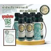 ราคา น้ำมันเขียวกลิ่นดอกมะลิ ตรามะลิจันทร์ ชุดพิเศษ 15 ขวด (19774267196)